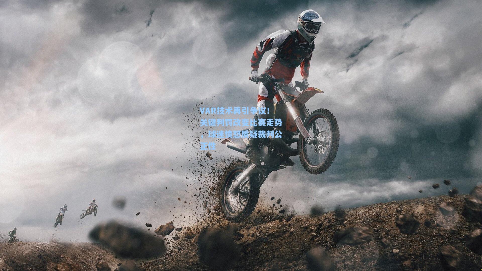 VAR技术再引争议！关键判罚改变比赛走势，球迷愤怒质疑裁判公正性