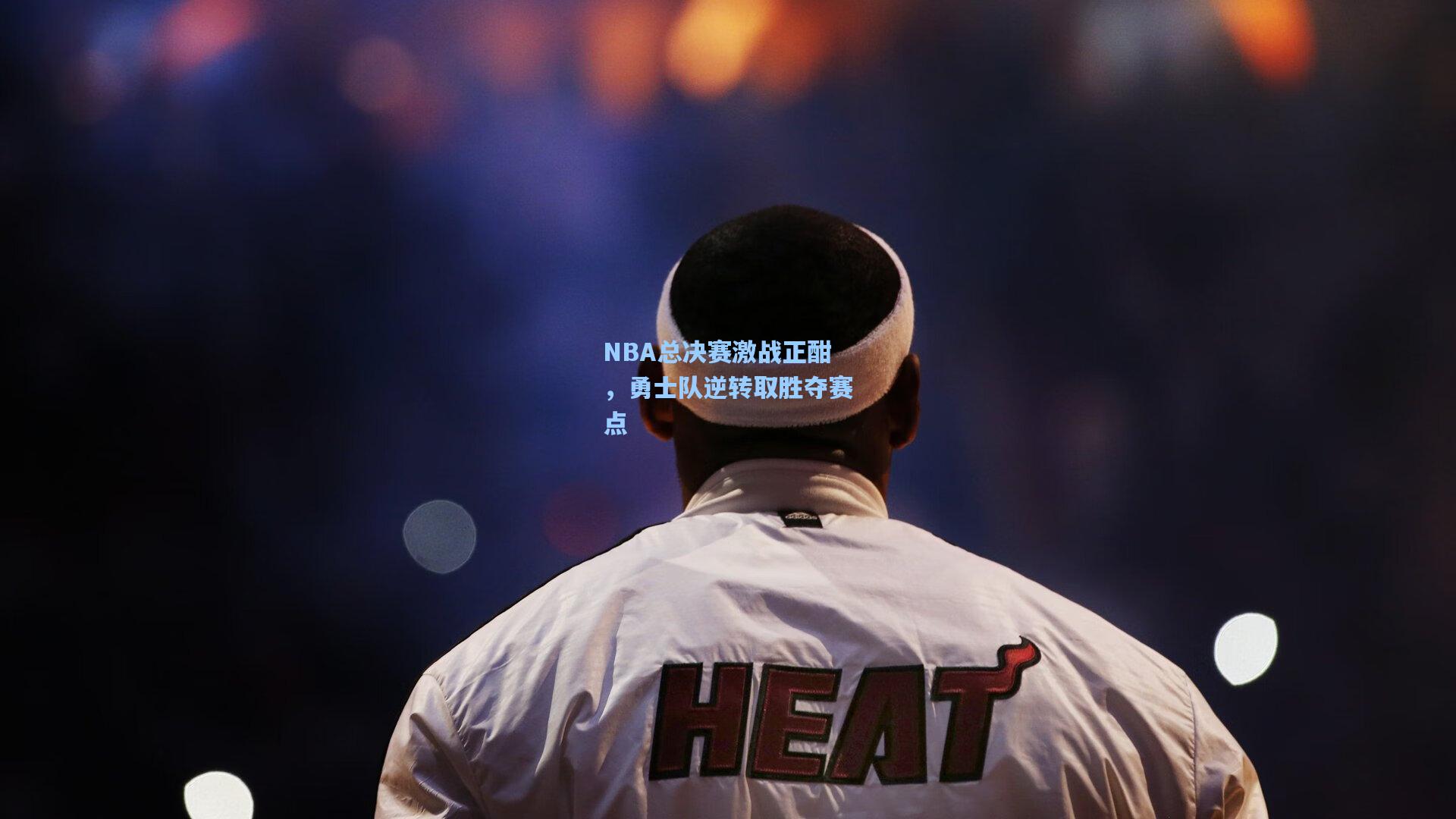 NBA总决赛激战正酣，勇士队逆转取胜夺赛点