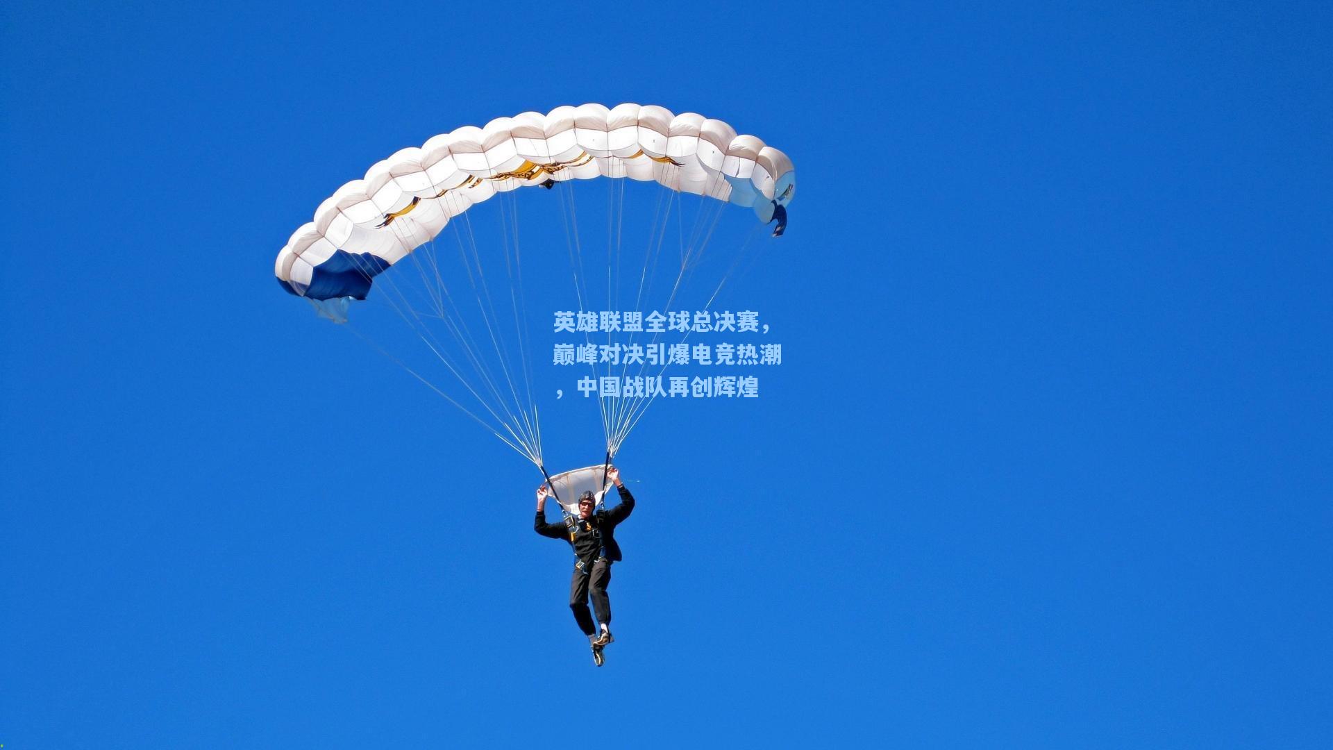 英雄联盟全球总决赛，巅峰对决引爆电竞热潮，中国战队再创辉煌