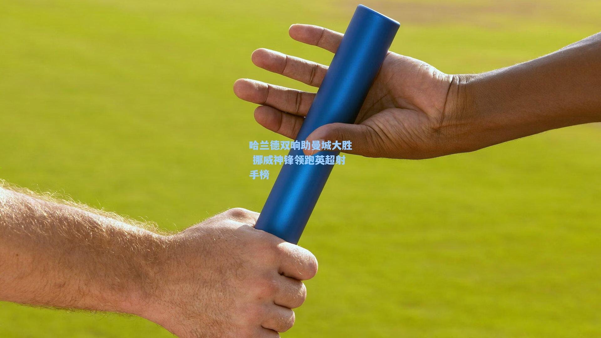 哈兰德双响助曼城大胜 挪威神锋领跑英超射手榜