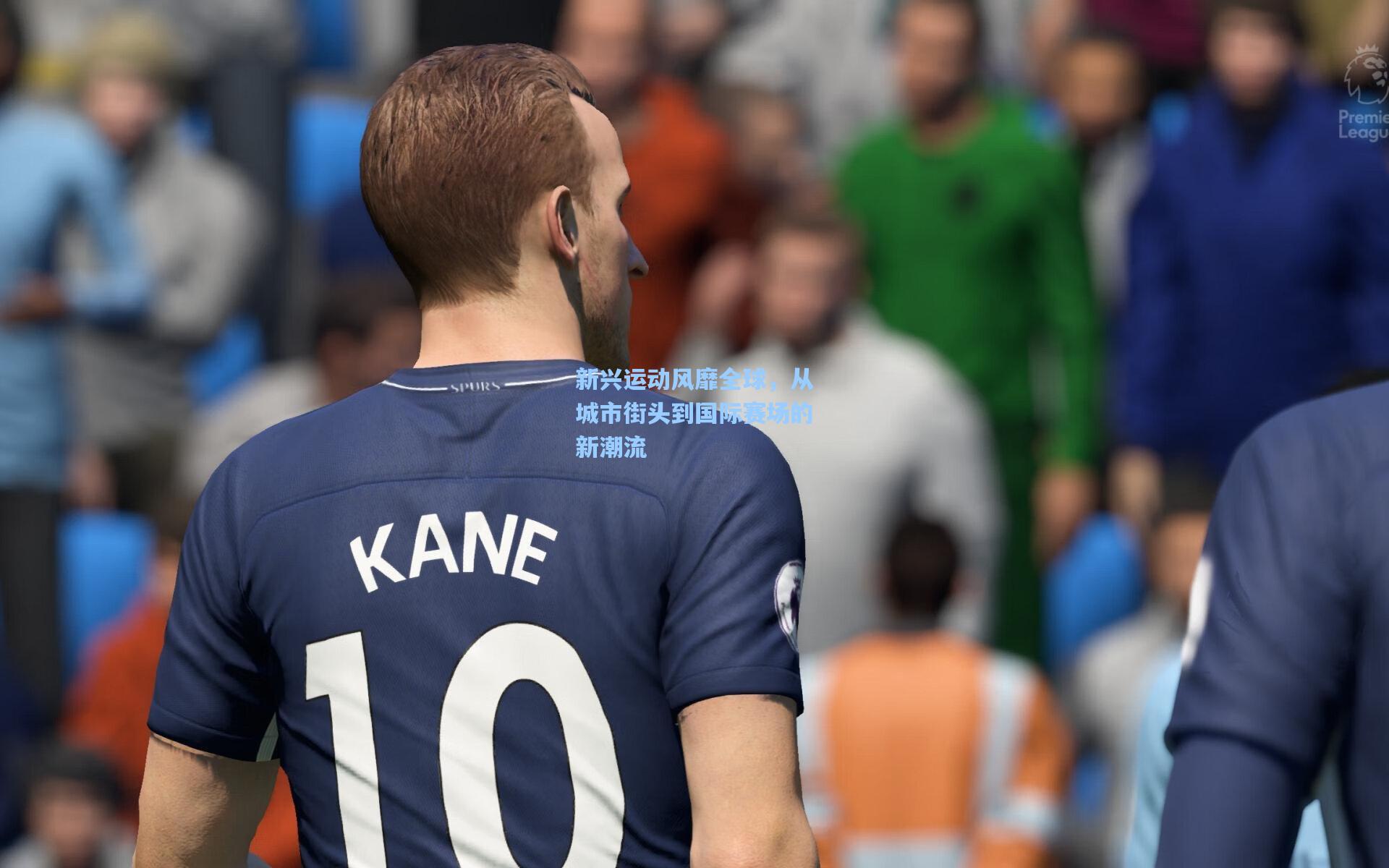 新兴运动风靡全球,从城市街头到国际赛场的新潮流