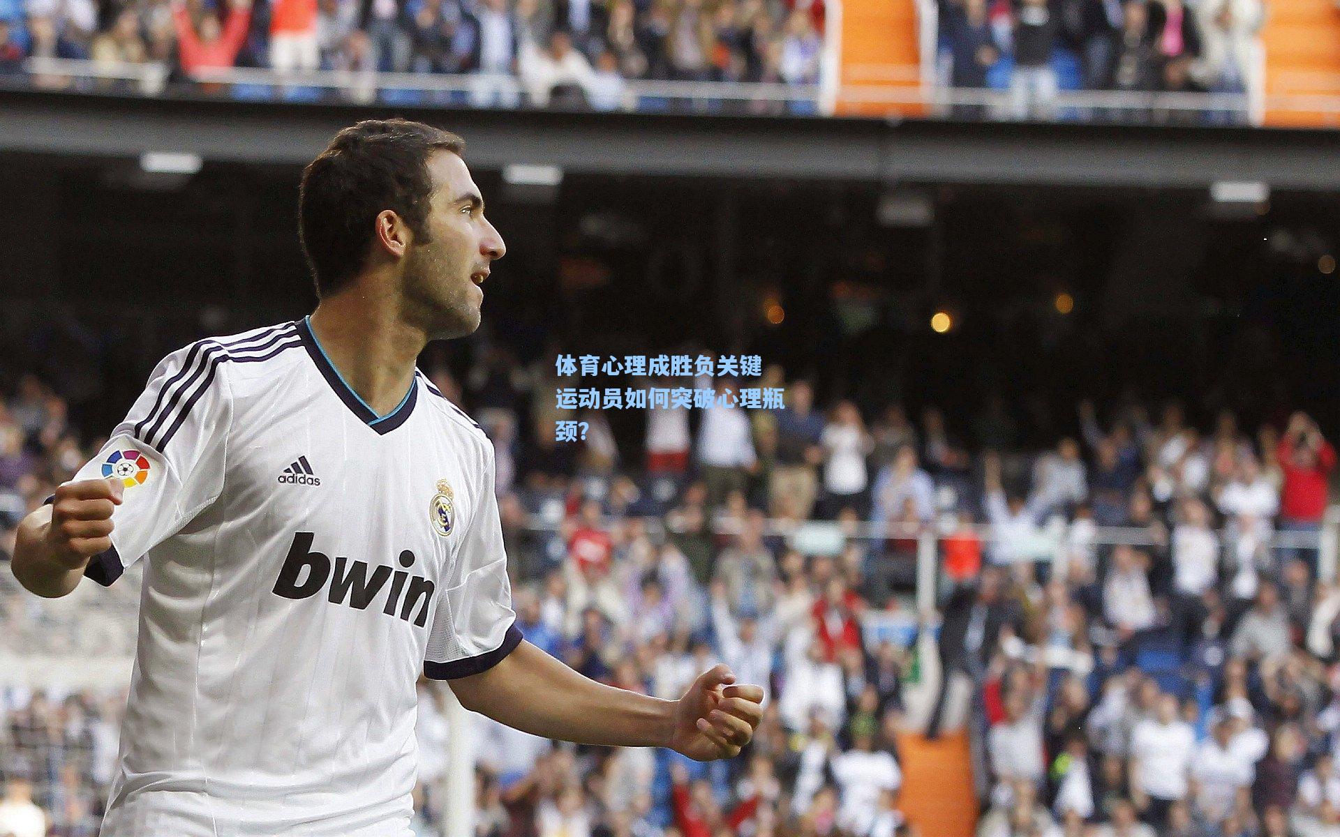体育心理成胜负关键 运动员如何突破心理瓶颈？