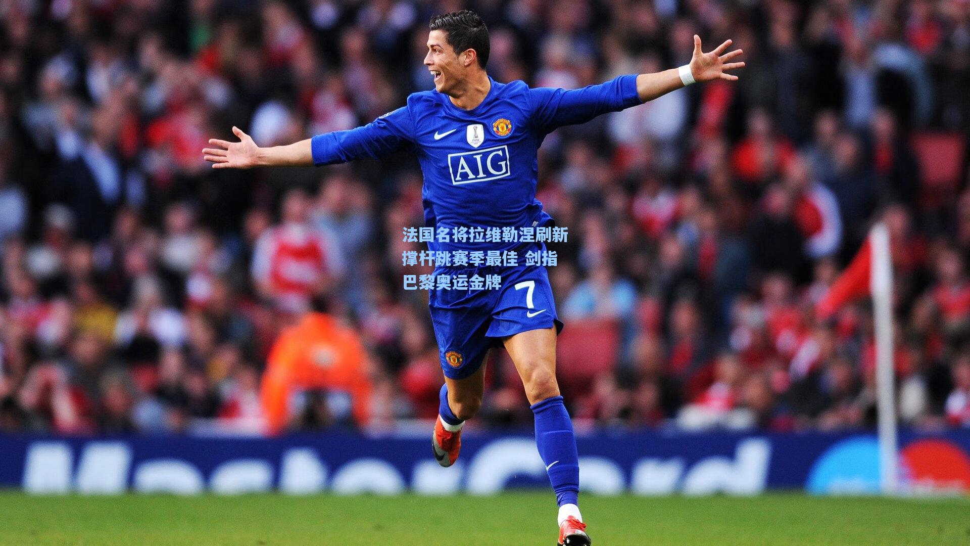 法国名将拉维勒涅刷新撑杆跳赛季最佳 剑指巴黎奥运金牌