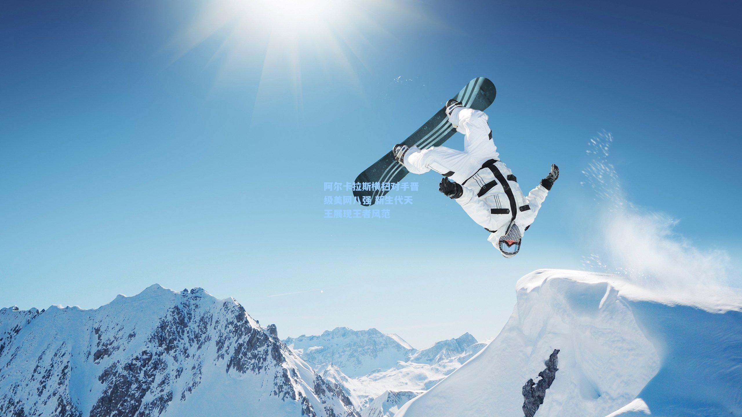 阿尔卡拉斯横扫对手晋级美网八强 新生代天王展现王者风范