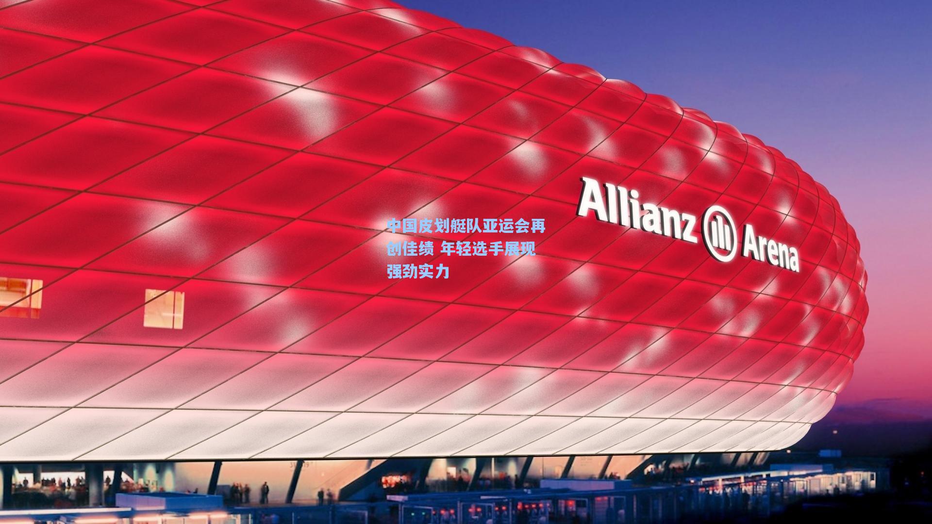 中国皮划艇队亚运会再创佳绩 年轻选手展现强劲实力