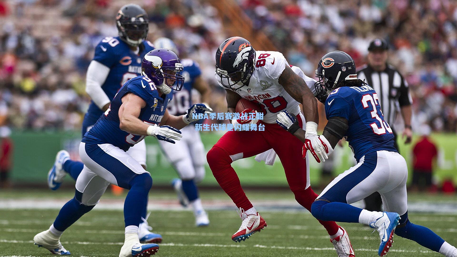 NBA季后赛激战正酣 新生代球星闪耀舞台