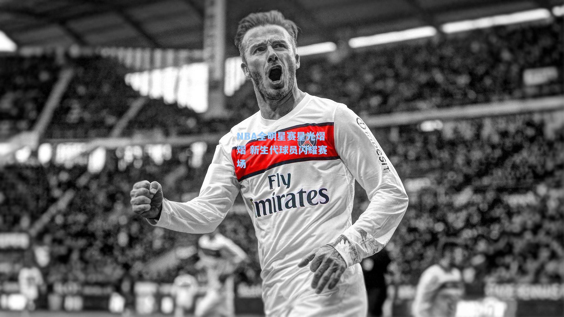 NBA全明星赛星光熠熠 新生代球员闪耀赛场