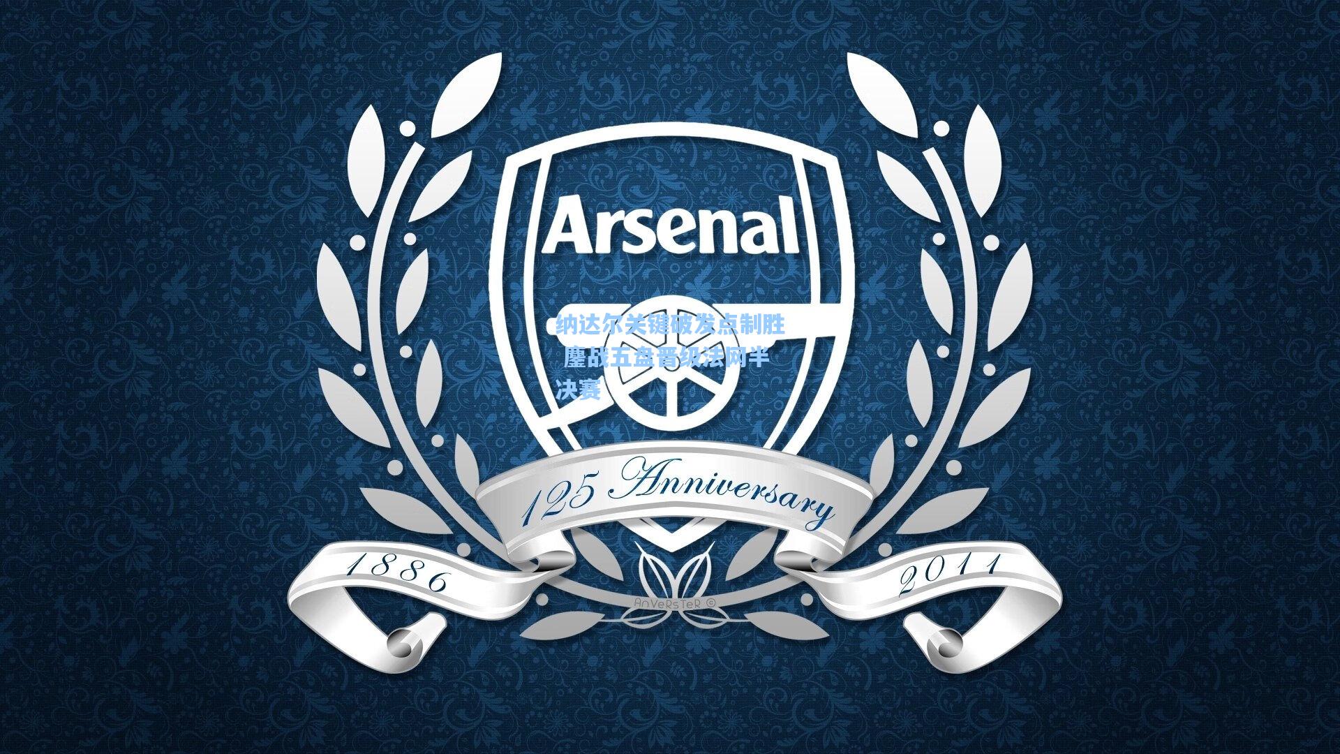 纳达尔关键破发点制胜 鏖战五盘晋级法网半决赛