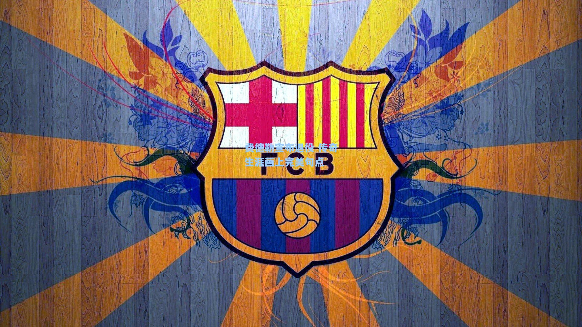 费德勒宣布退役 传奇生涯画上完美句点