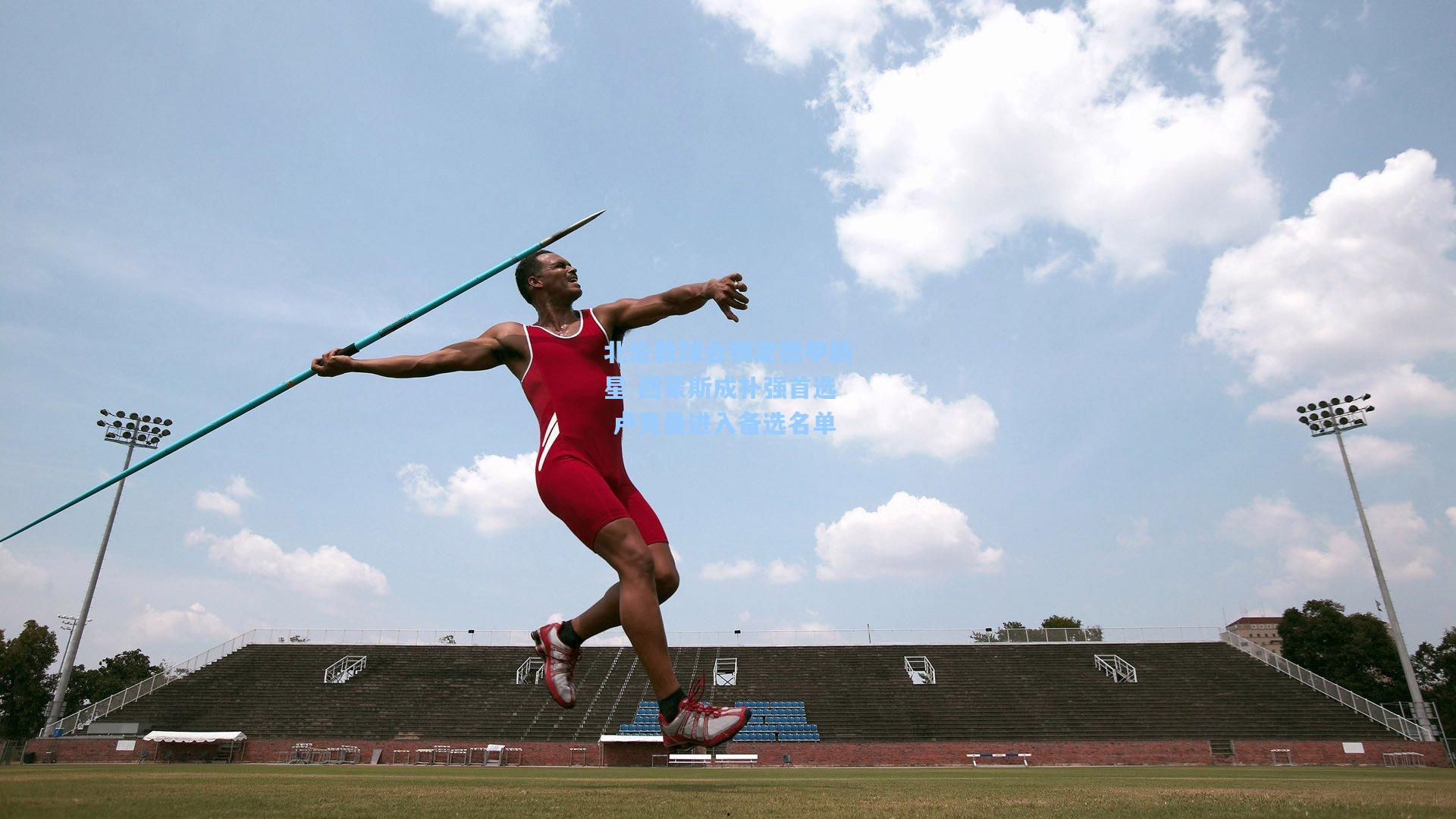 北伦敦球会锁定德甲新星 西蒙斯成补强首选 卢克曼进入备选名单