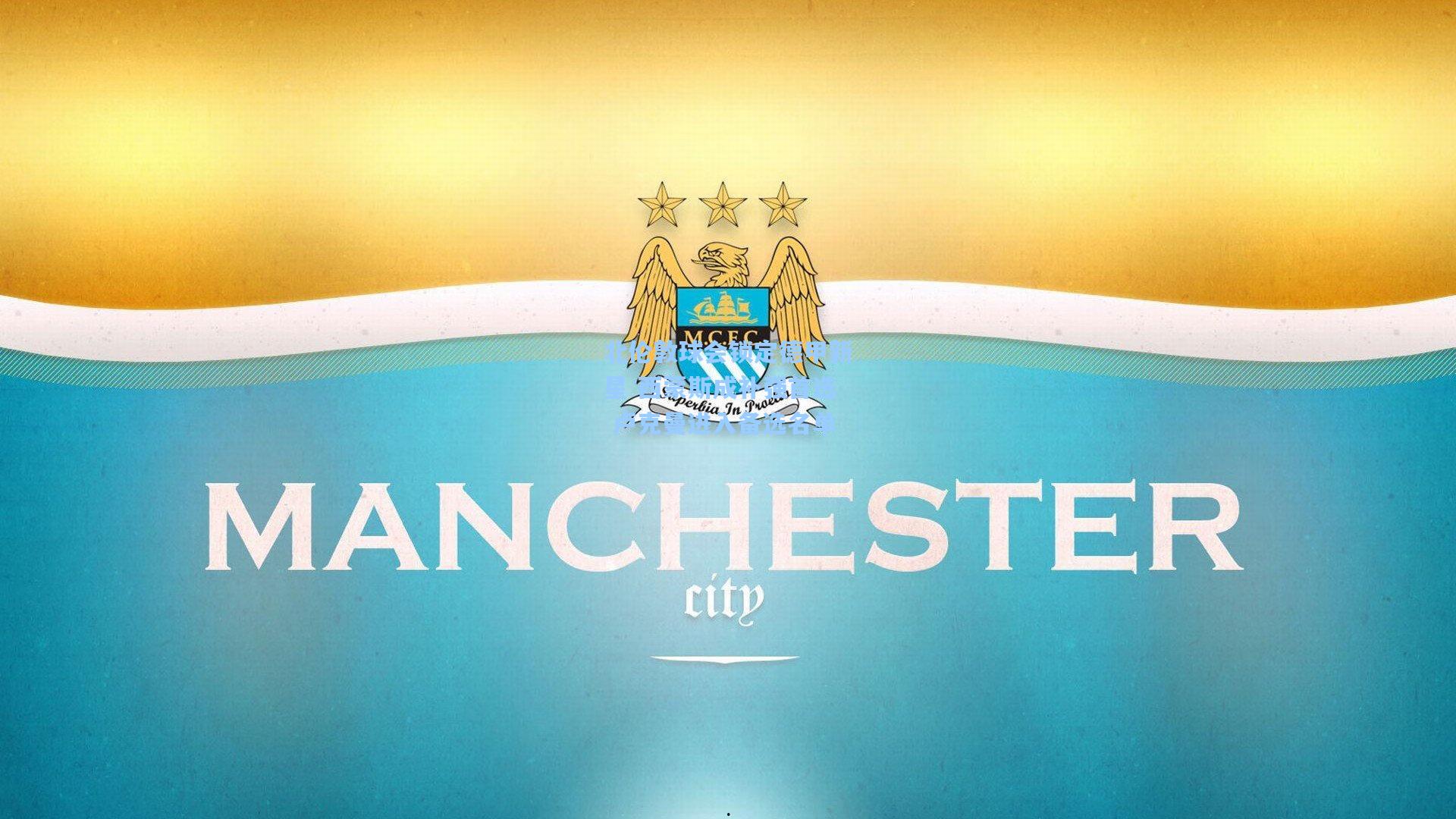 北伦敦球会锁定德甲新星 西蒙斯成补强首选 卢克曼进入备选名单