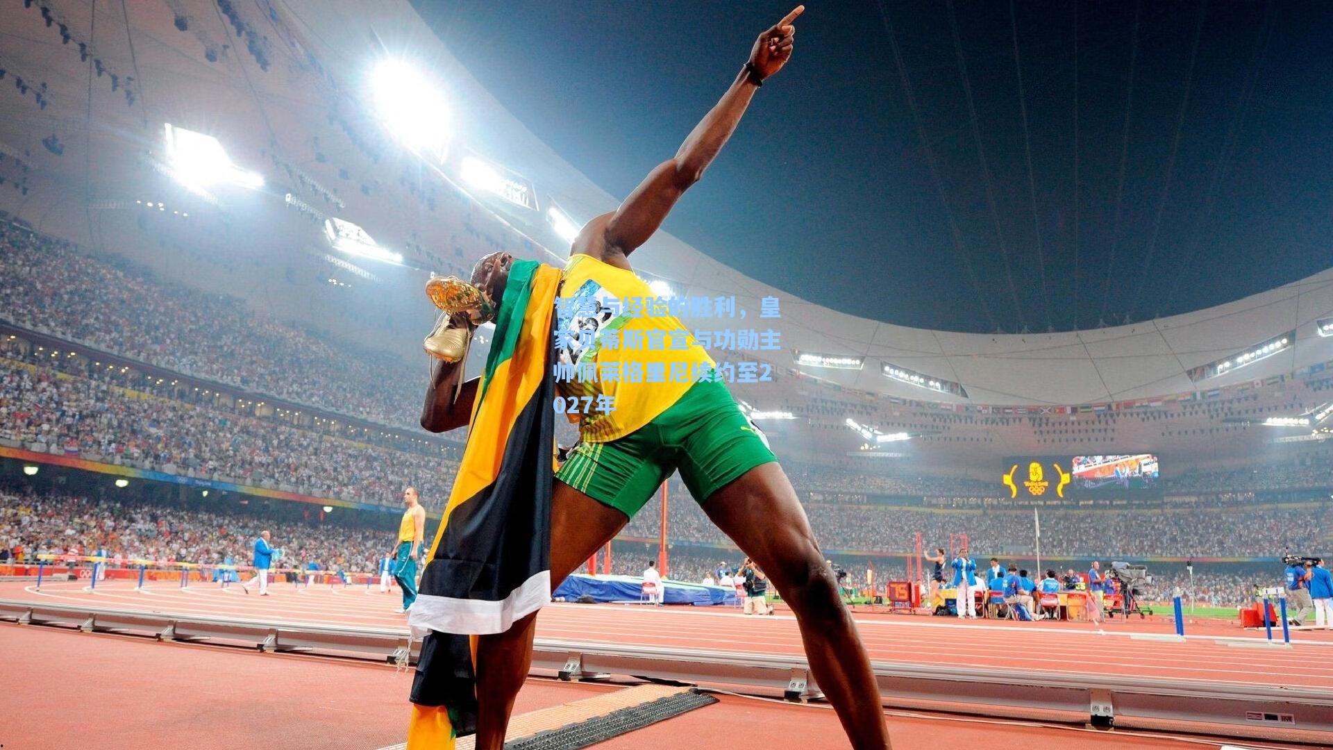 智慧与经验的胜利，皇家贝蒂斯官宣与功勋主帅佩莱格里尼续约至2027年