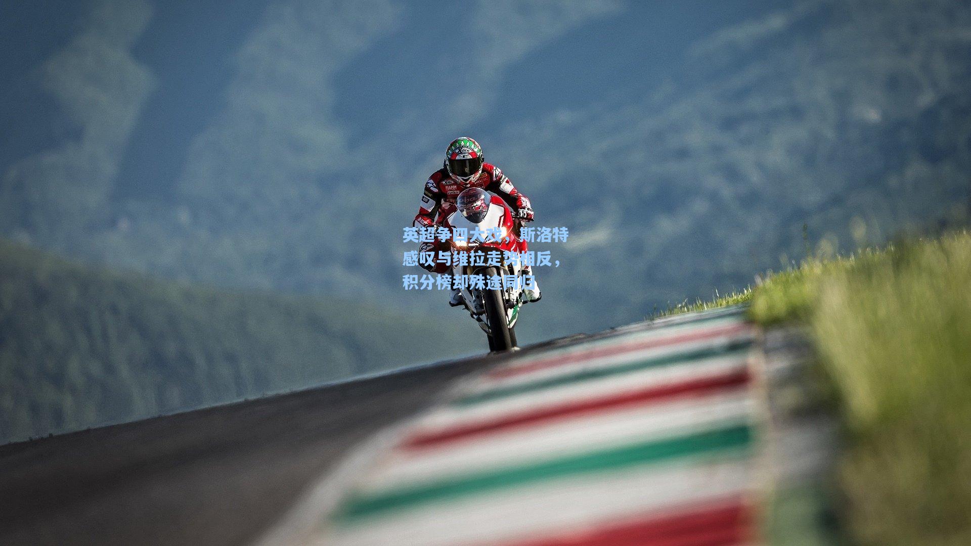 英超争四大戏,斯洛特感叹与维拉走势相反,积分榜却殊途同归