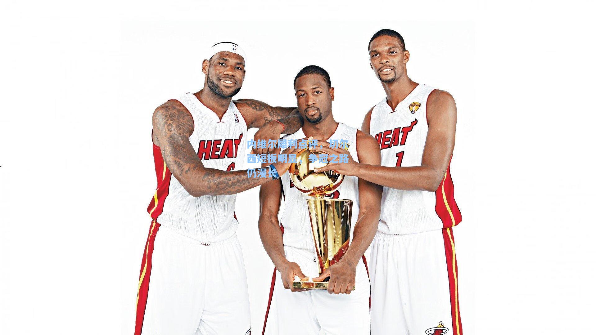 内维尔犀利点评,切尔西短板明显,争冠之路仍漫长