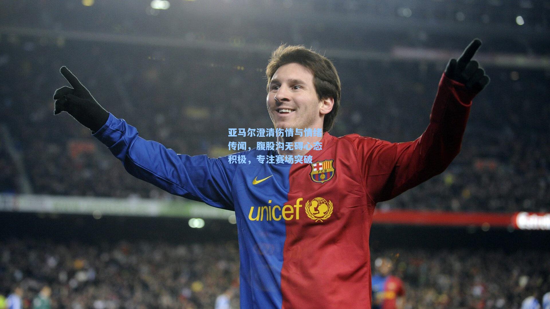 亚马尔澄清伤情与情绪传闻,腹股沟无碍心态积极,专注赛场突破