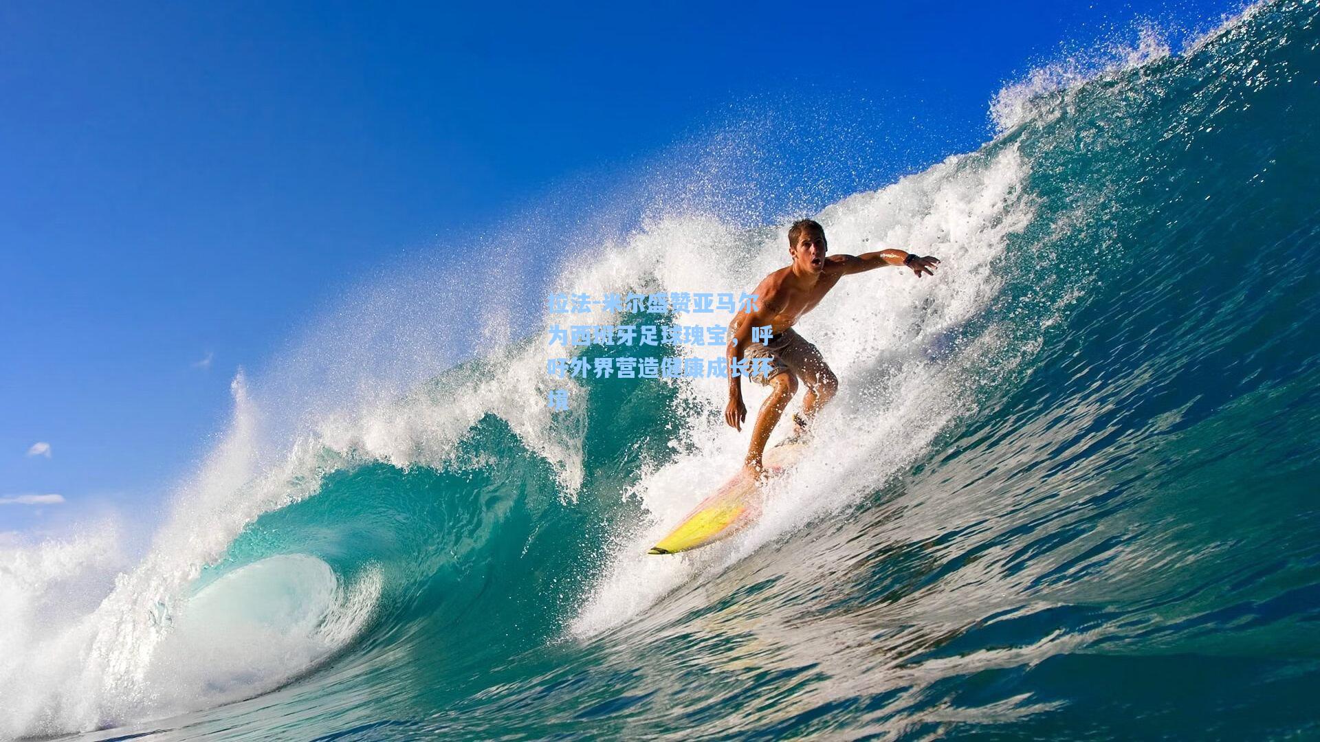 拉法-米尔盛赞亚马尔为西班牙足球瑰宝,呼吁外界营造健康成长环境