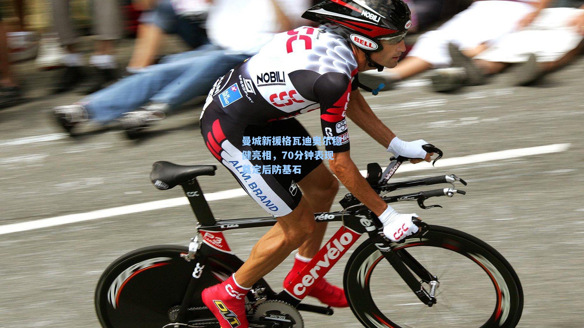 曼城新援格瓦迪奥尔稳健亮相,70分钟表现奠定后防基石