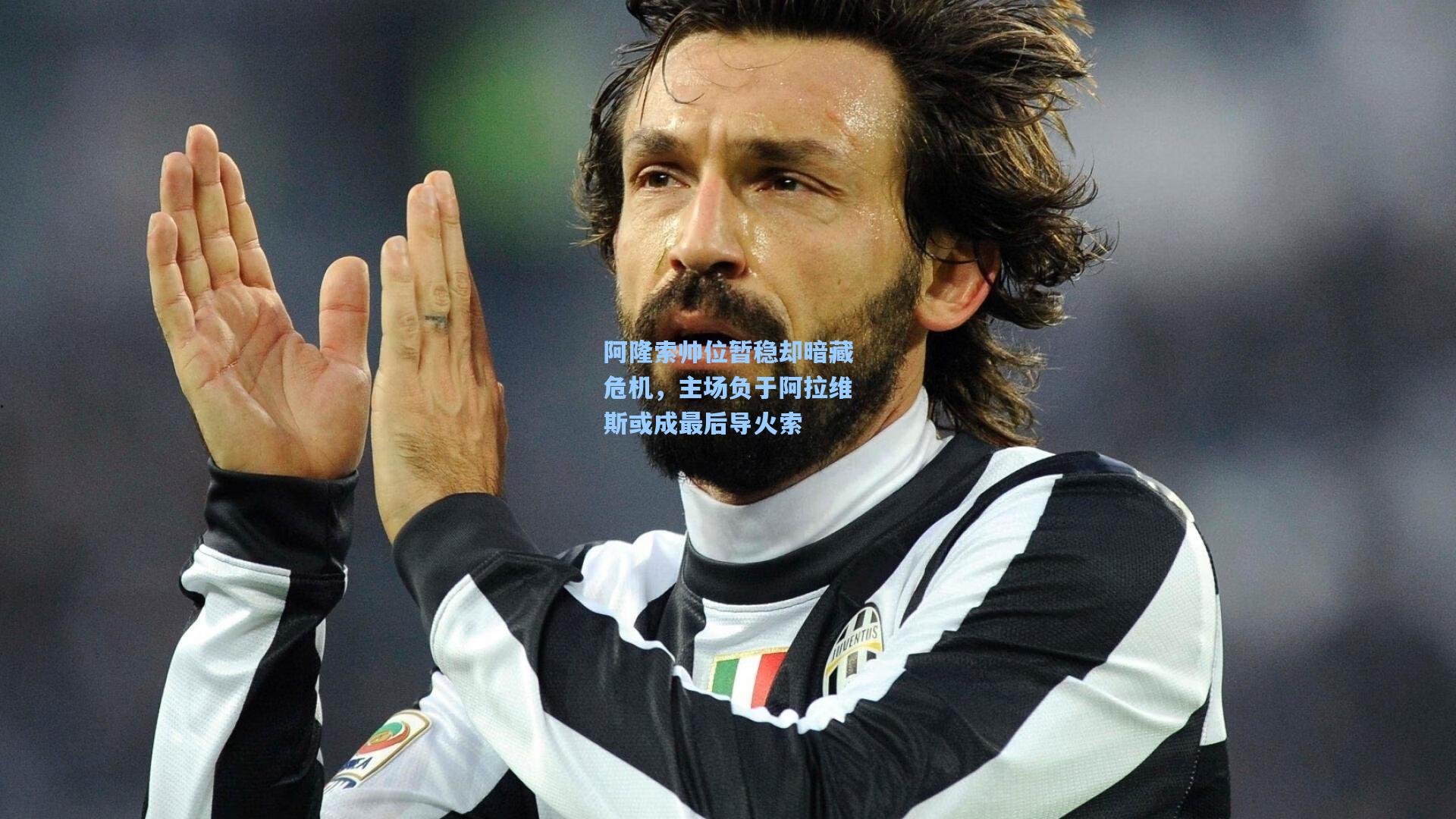 阿隆索帅位暂稳却暗藏危机，主场负于阿拉维斯或成最后导火索