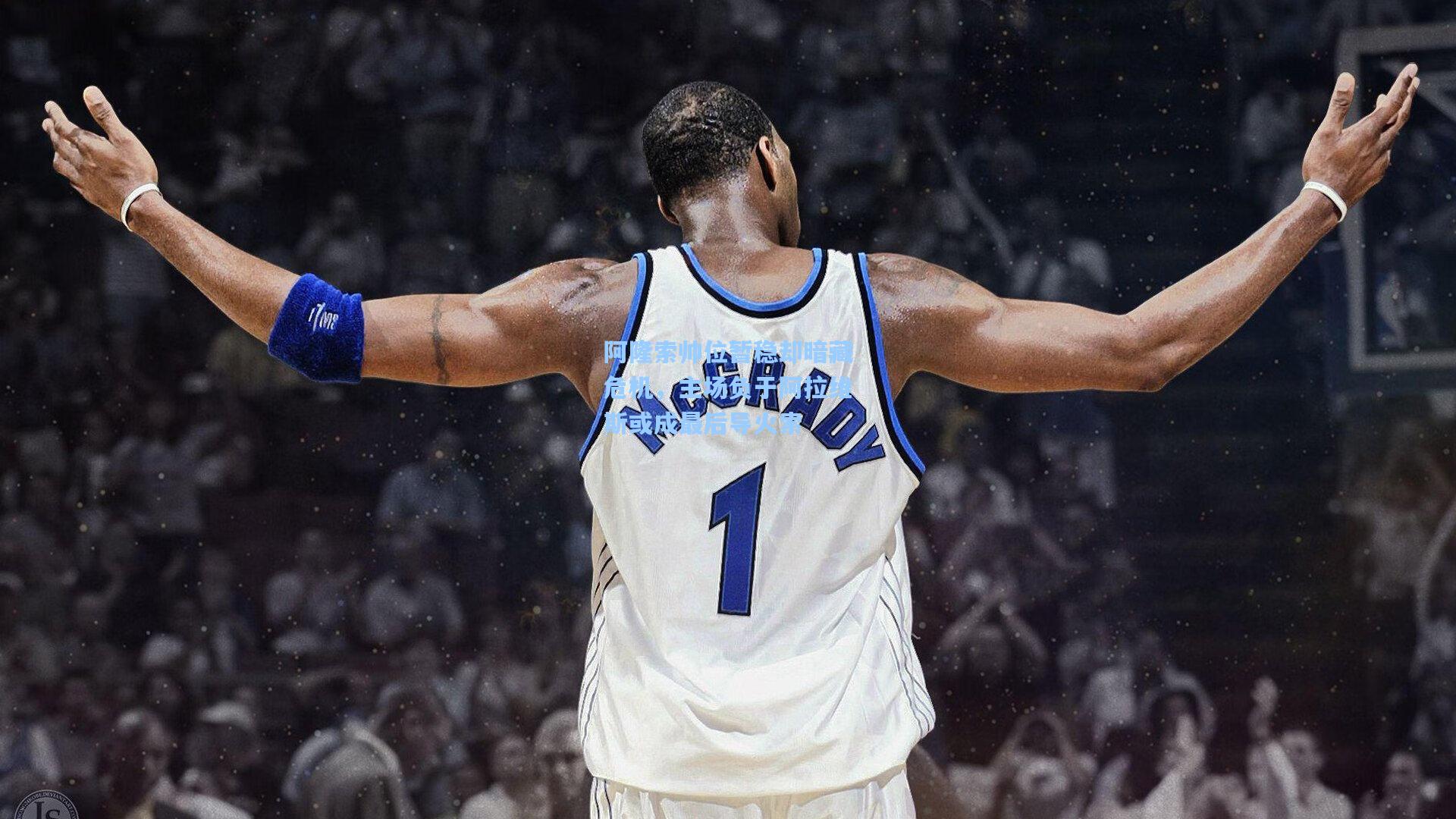 阿隆索帅位暂稳却暗藏危机，主场负于阿拉维斯或成最后导火索