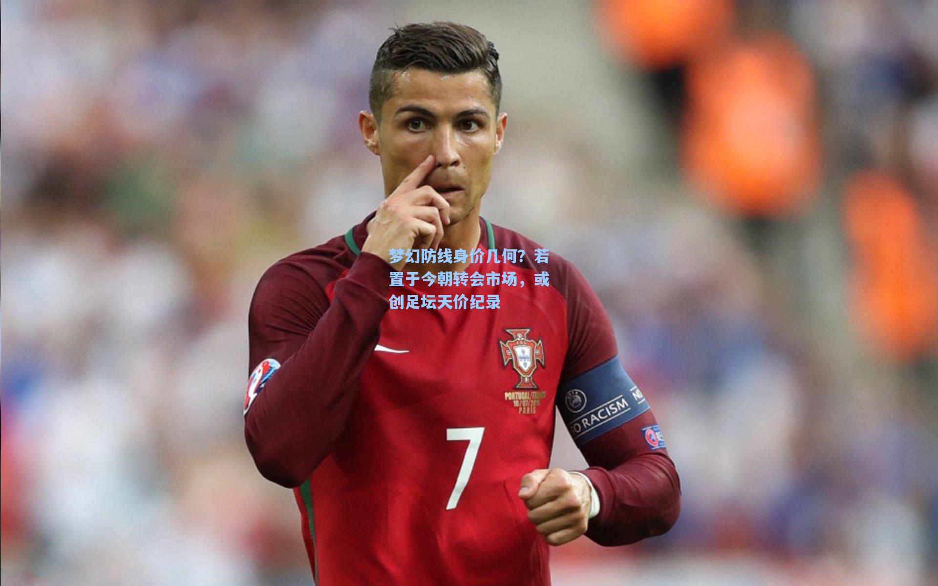 梦幻防线身价几何？若置于今朝转会市场，或创足坛天价纪录