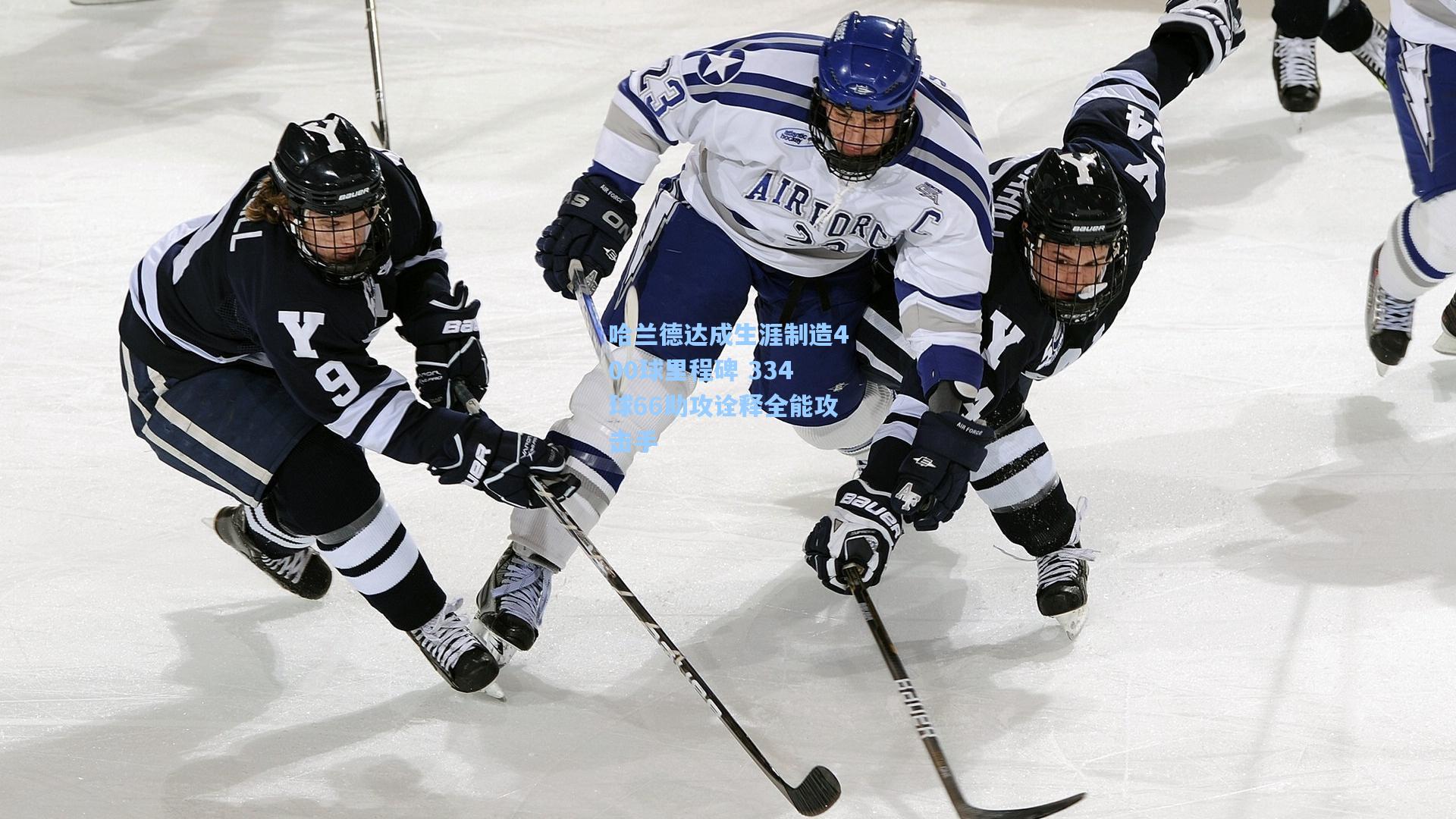 哈兰德达成生涯制造400球里程碑 334球66助攻诠释全能攻击手