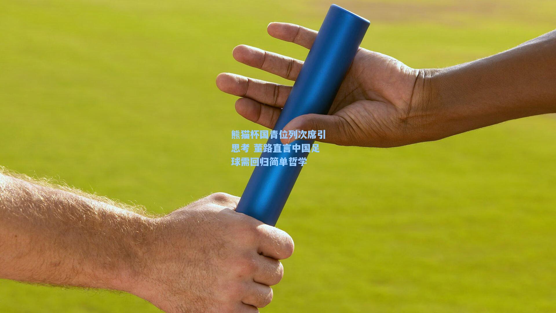 熊猫杯国青位列次席引思考 董路直言中国足球需回归简单哲学