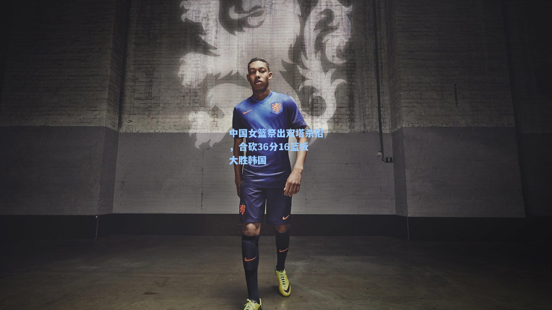 中国女篮祭出双塔杀招，合砍36分16篮板大胜韩国