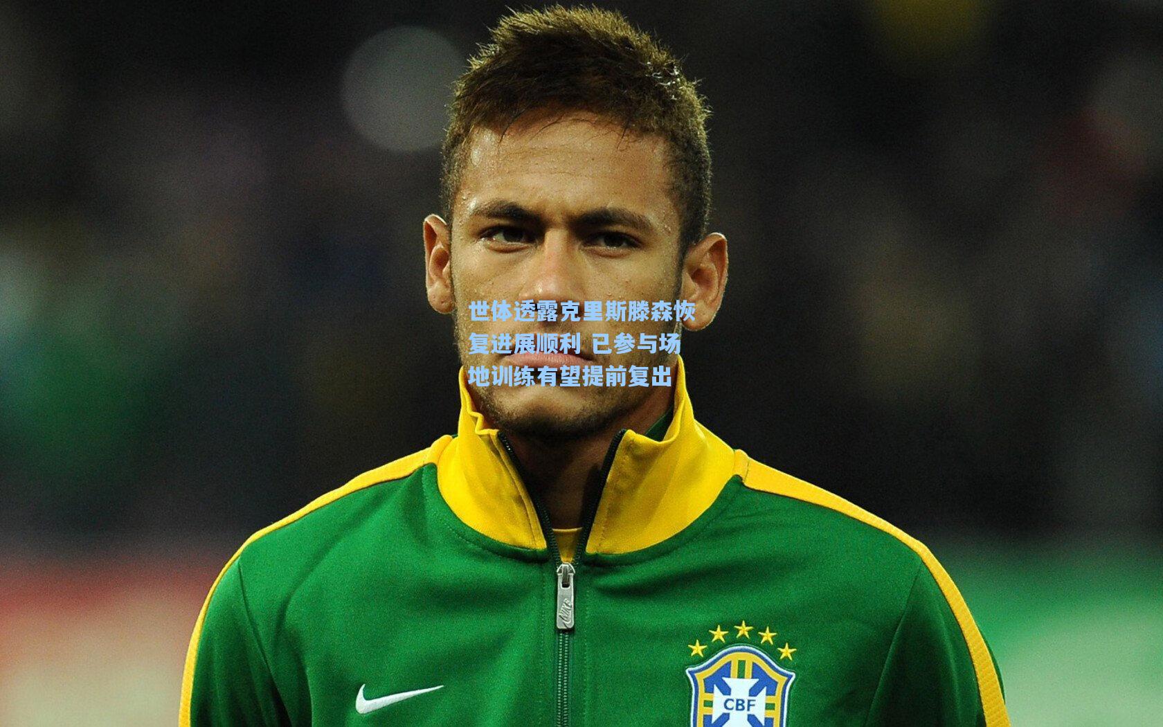 世体透露克里斯滕森恢复进展顺利 已参与场地训练有望提前复出