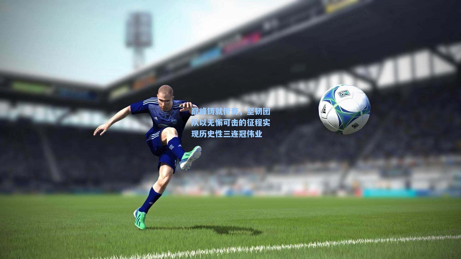 巅峰铸就传奇，坚韧团队以无懈可击的征程实现历史性三连冠伟业