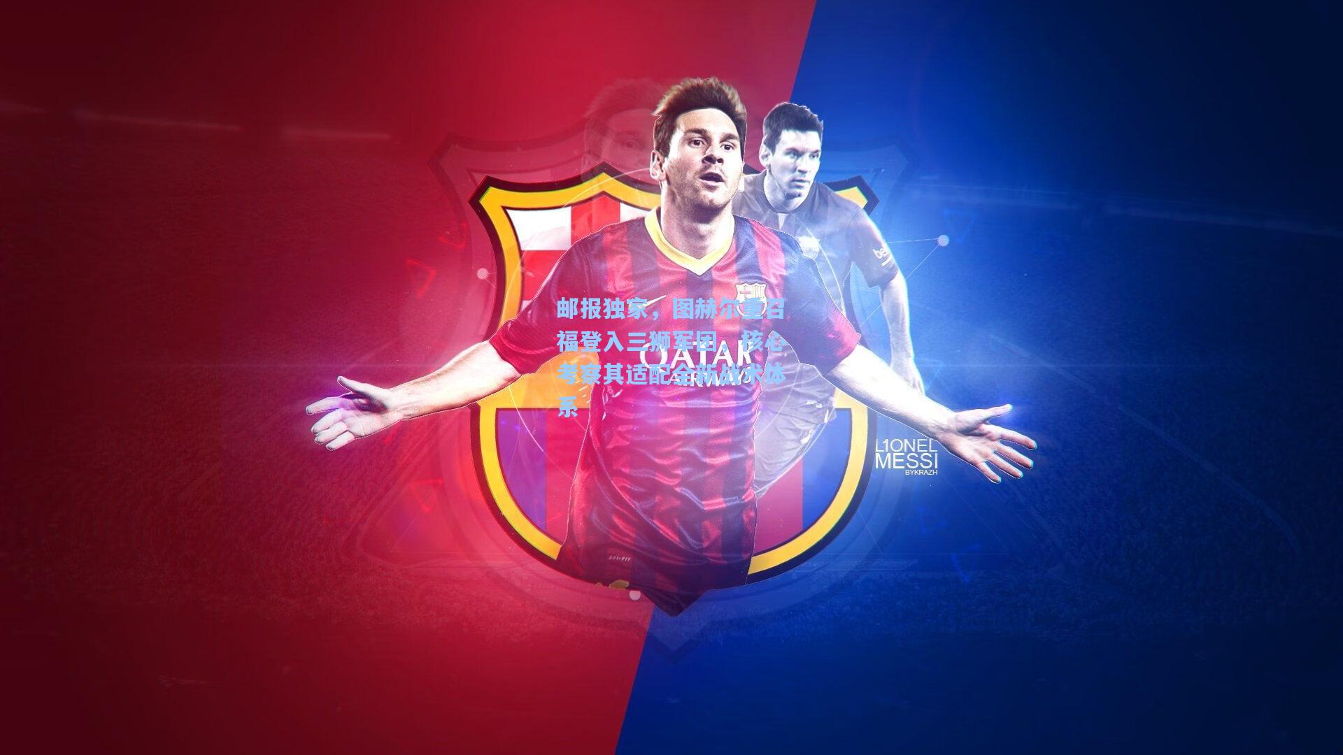 邮报独家，图赫尔重召福登入三狮军团，核心考察其适配全新战术体系