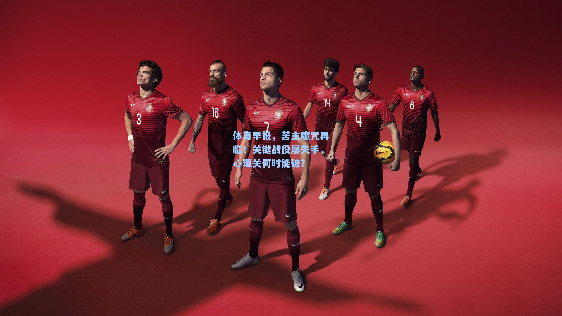 体育早报，苦主魔咒再临！关键战役屡失手，心理关何时能破？