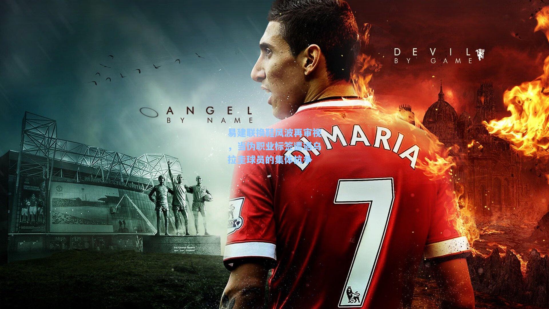 易建联换鞋风波再审视，当伪职业标签遭遇乌拉圭球员的集体抗争