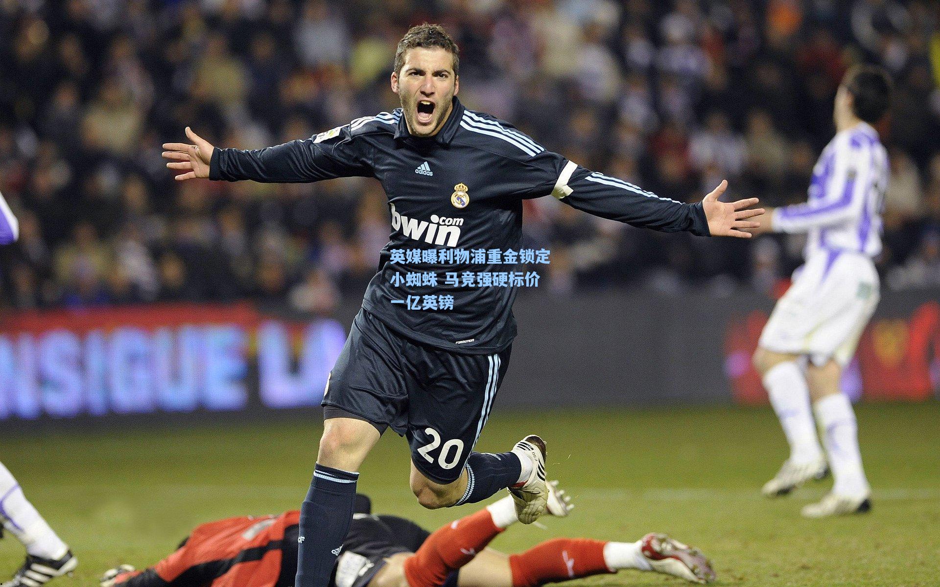 英媒曝利物浦重金锁定小蜘蛛 马竞强硬标价一亿英镑