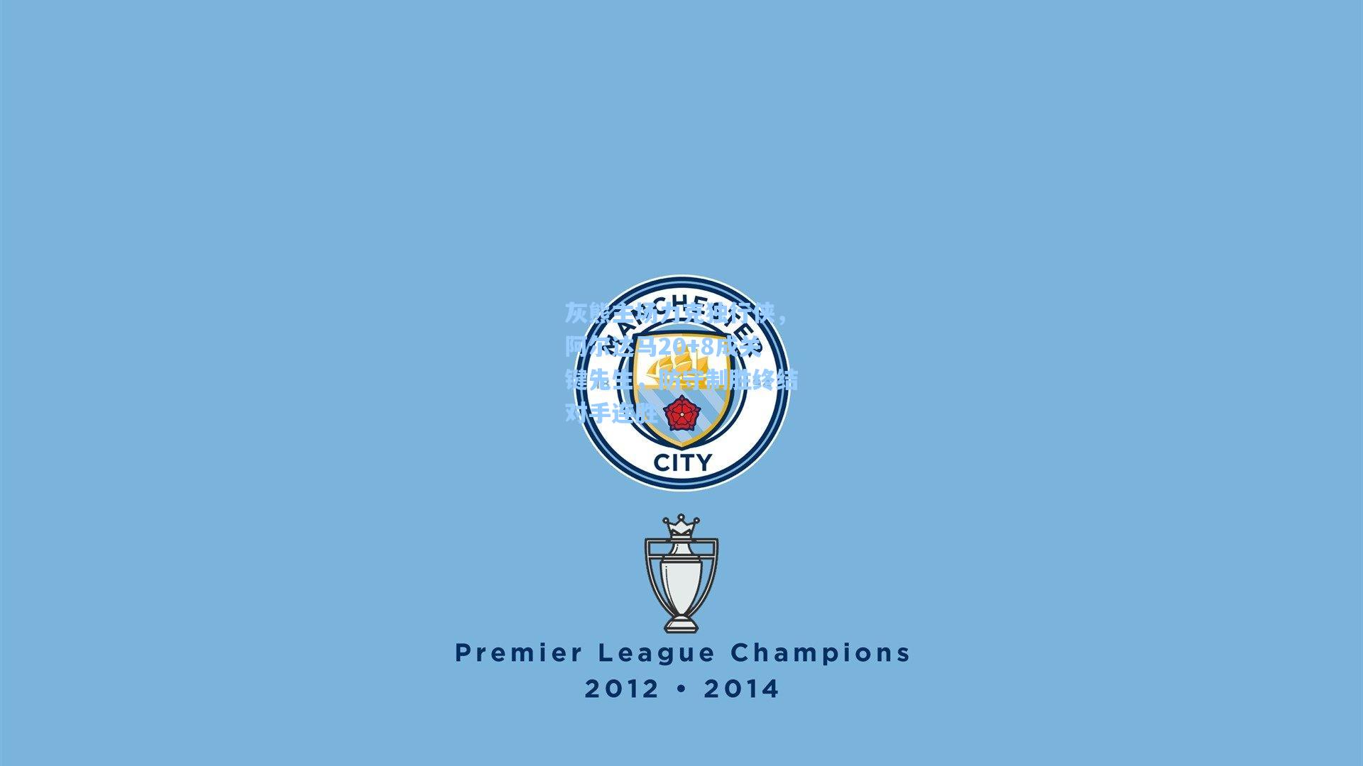 灰熊主场力克独行侠，阿尔达马20+8成关键先生，防守制胜终结对手连胜