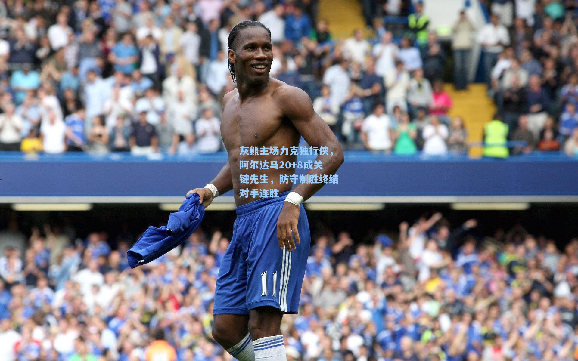 灰熊主场力克独行侠，阿尔达马20+8成关键先生，防守制胜终结对手连胜