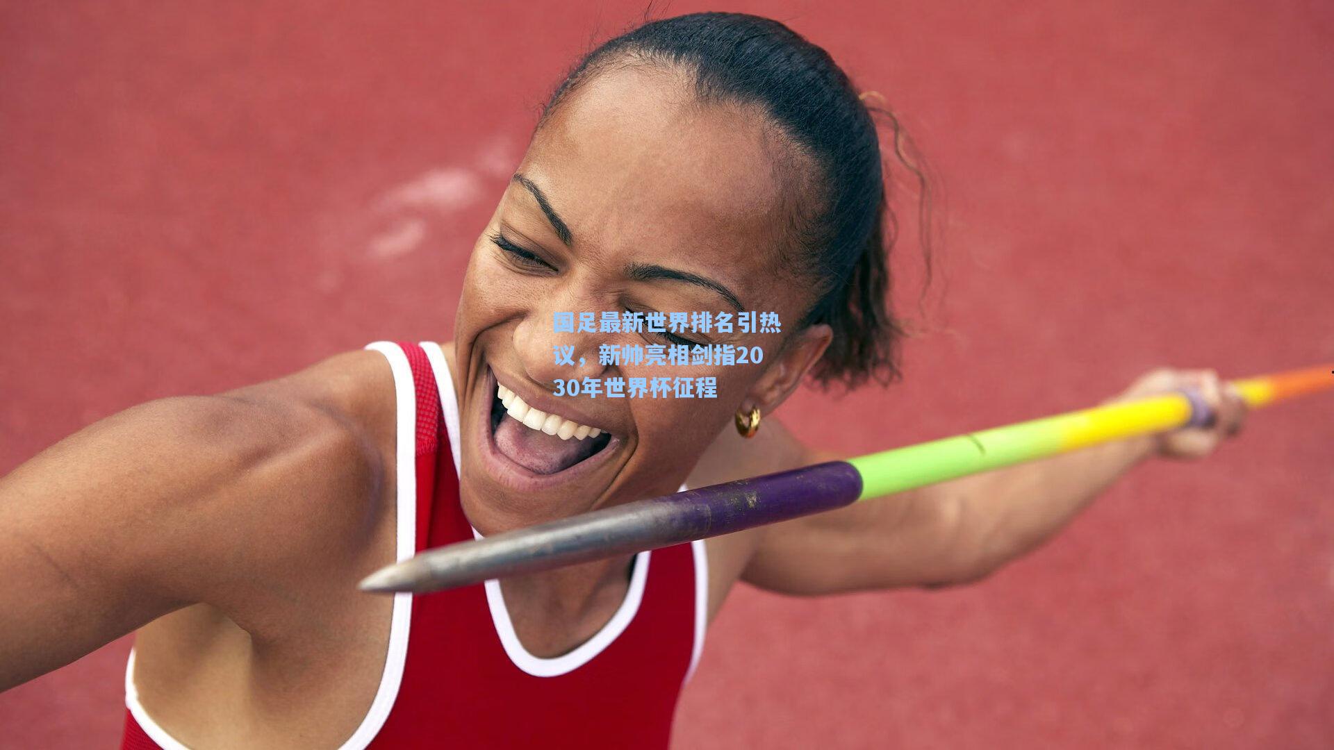 国足最新世界排名引热议，新帅亮相剑指2030年世界杯征程