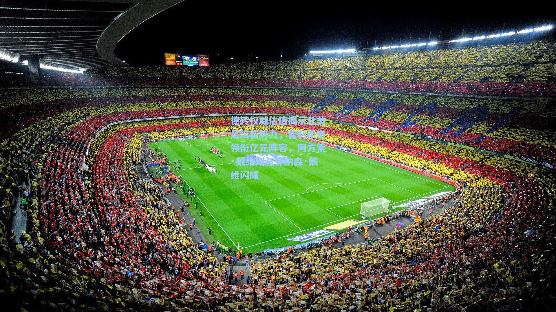 德转权威估值揭示北美足坛新势力，普利希奇领衔亿元阵容，阿方索·戴维斯与乔纳森·戴维闪耀