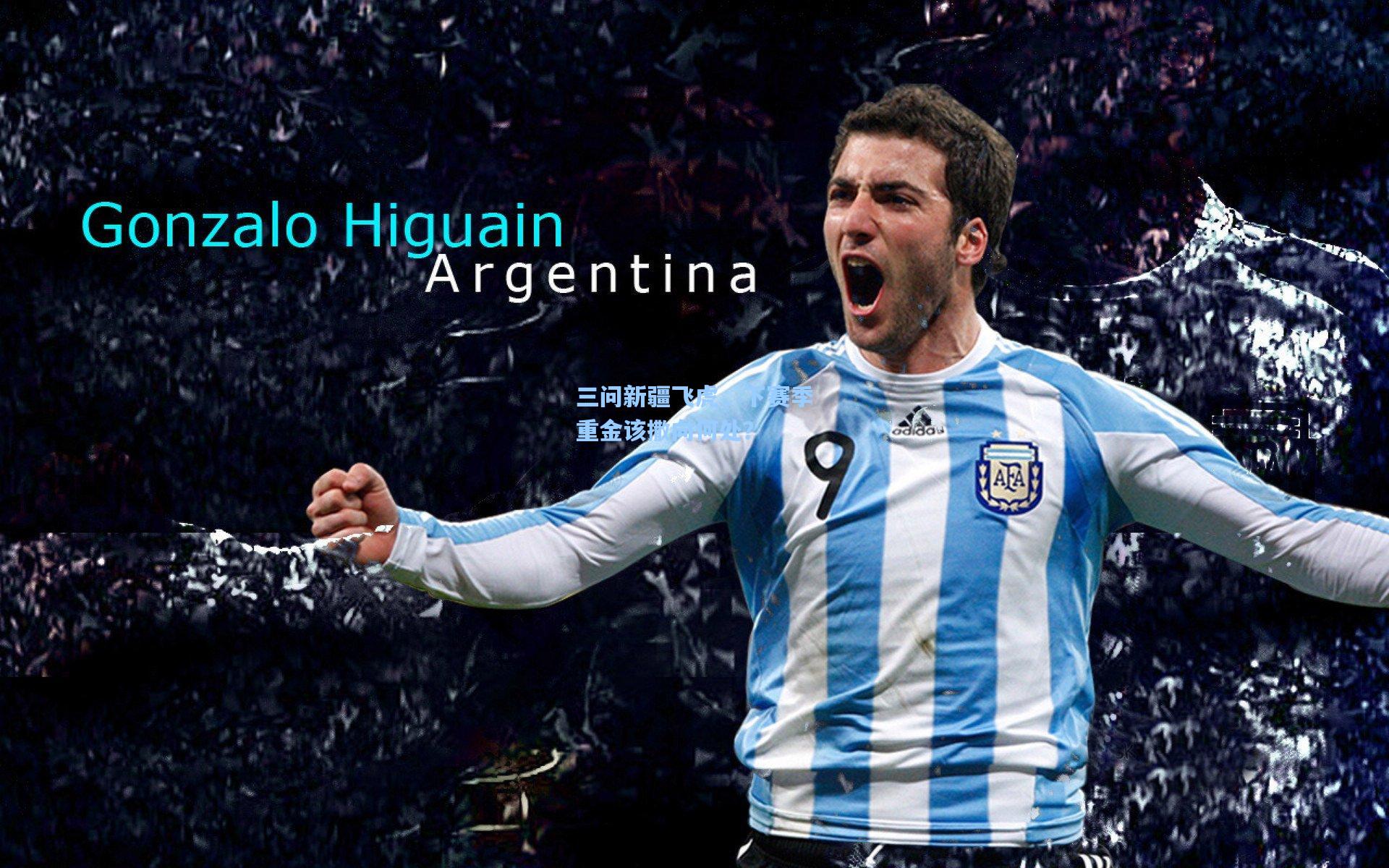 三问新疆飞虎，下赛季重金该撒向何处？