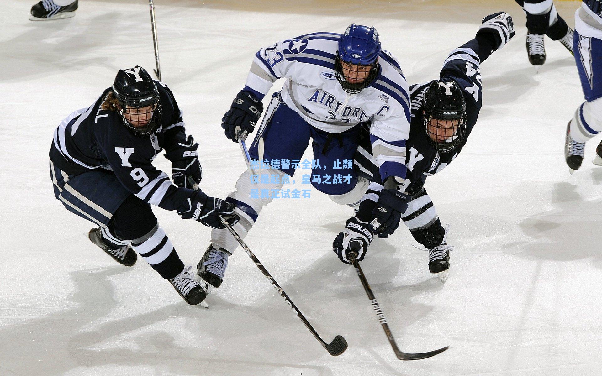 杰拉德警示全队，止颓仅是起点，皇马之战才是真正试金石