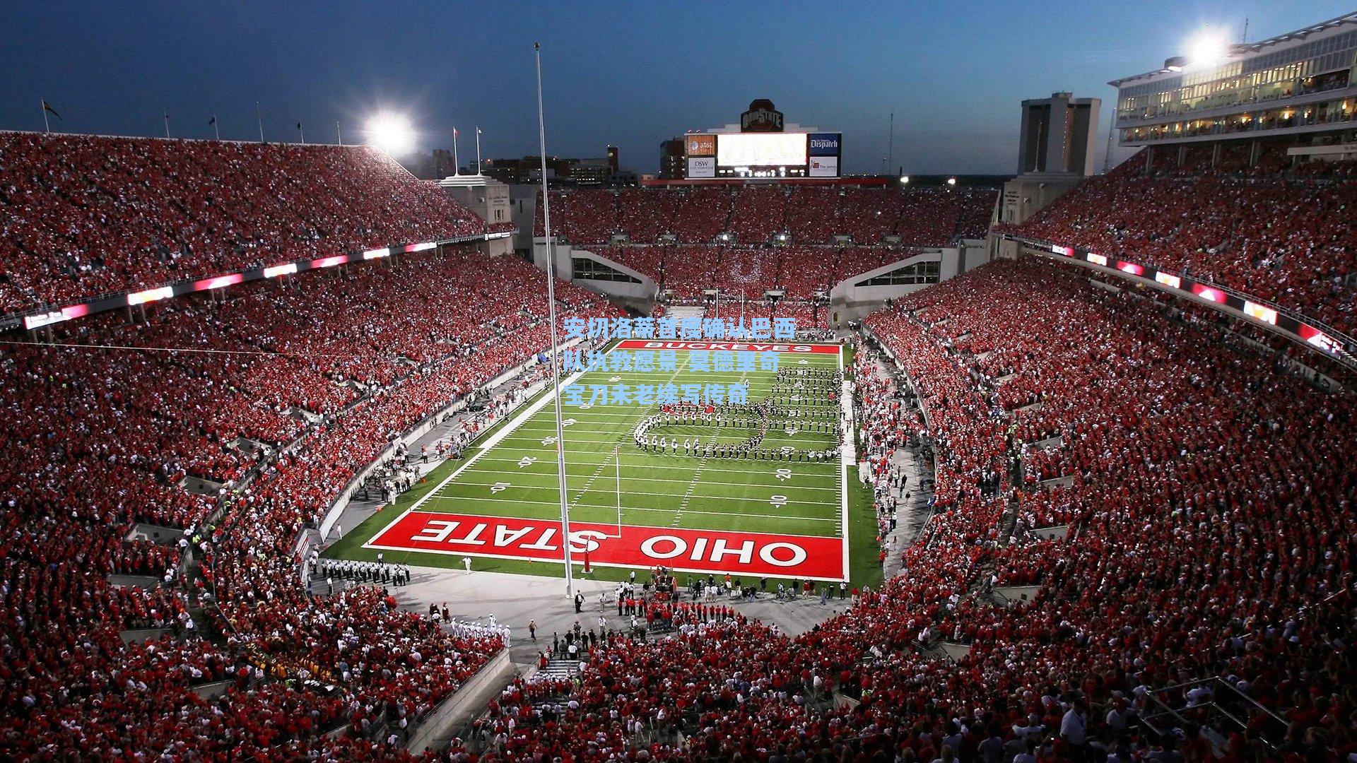 安切洛蒂首度确认巴西队执教愿景 莫德里奇宝刀未老续写传奇