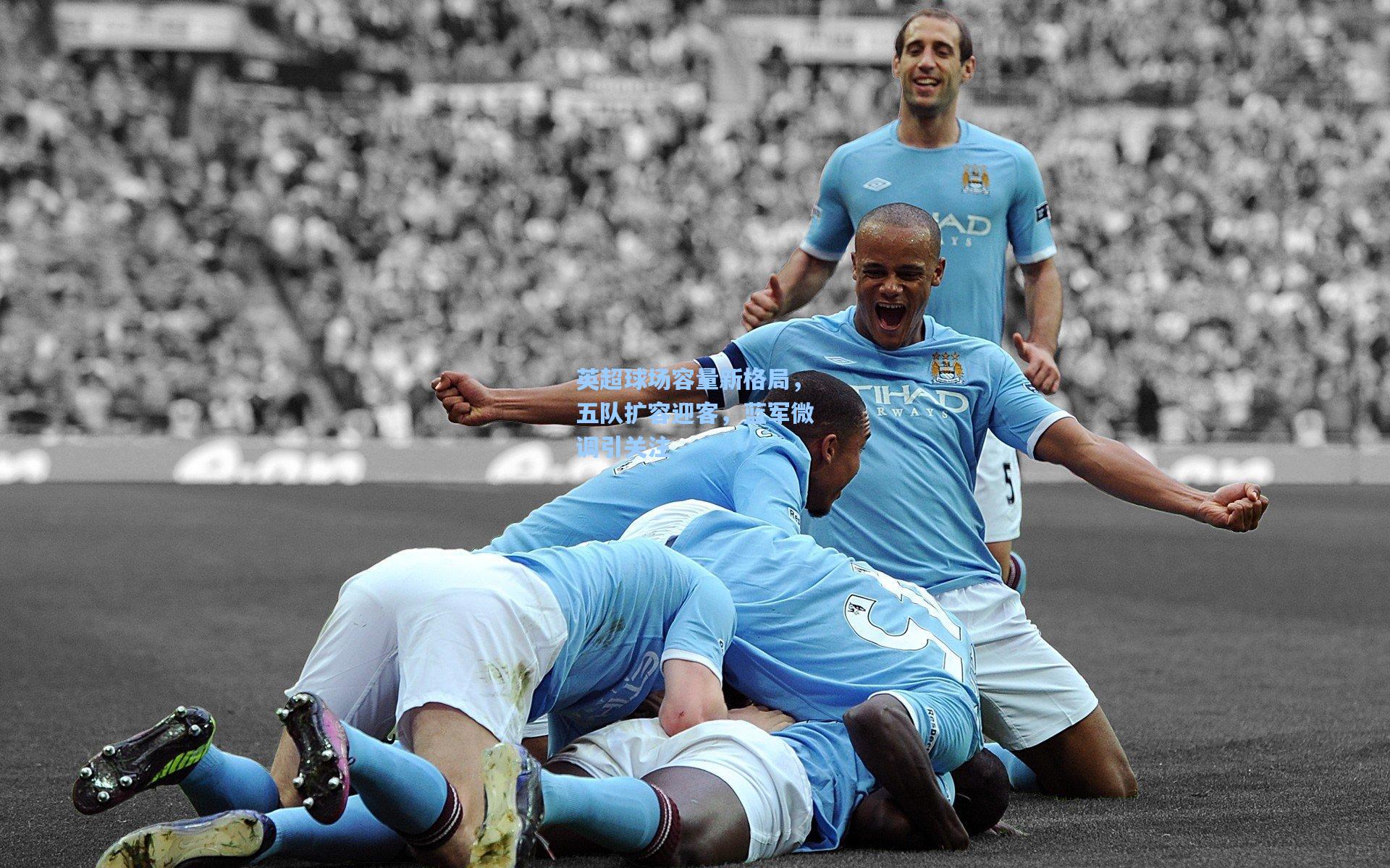 英超球场容量新格局，五队扩容迎客，蓝军微调引关注