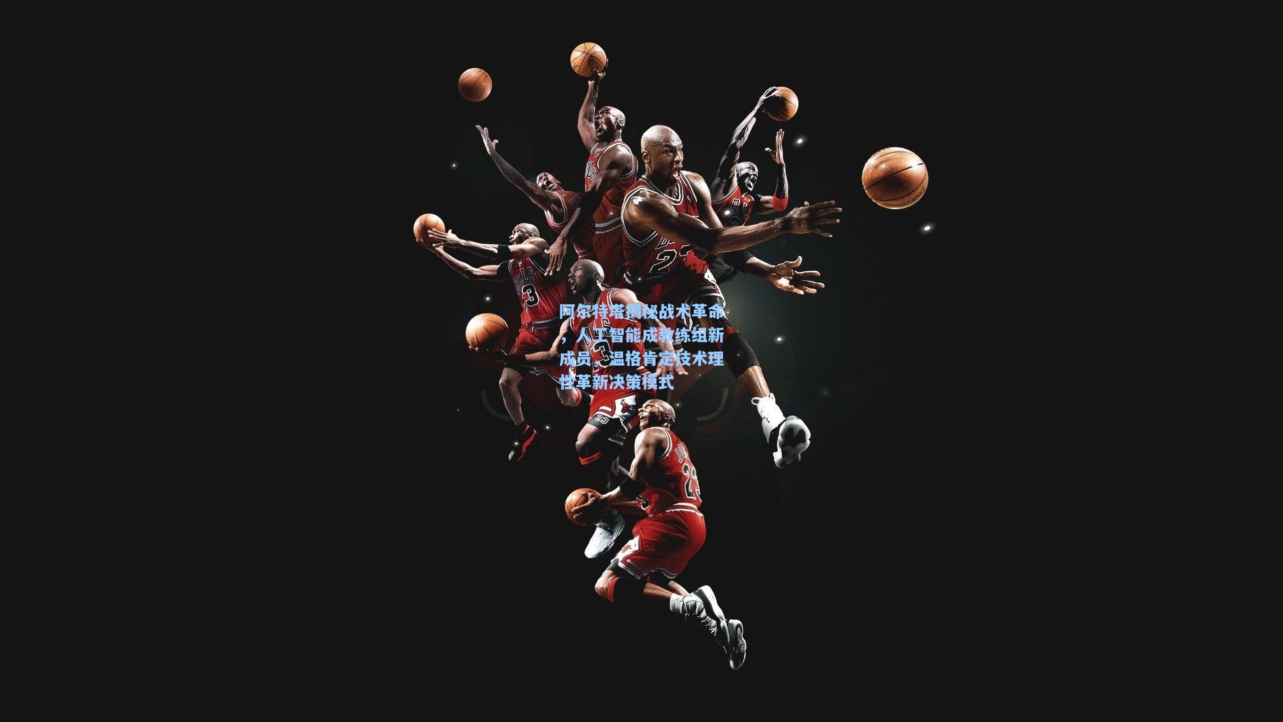 阿尔特塔揭秘战术革命，人工智能成教练组新成员，温格肯定技术理性革新决策模式