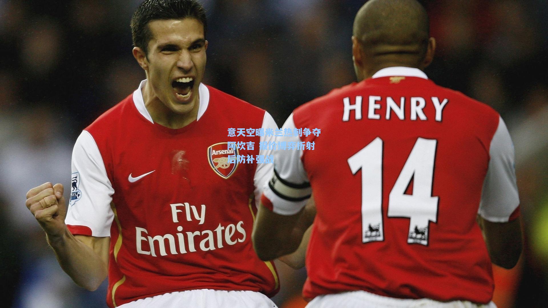 意天空曝米兰热刺争夺阿坎吉 报价博弈折射后防补强战