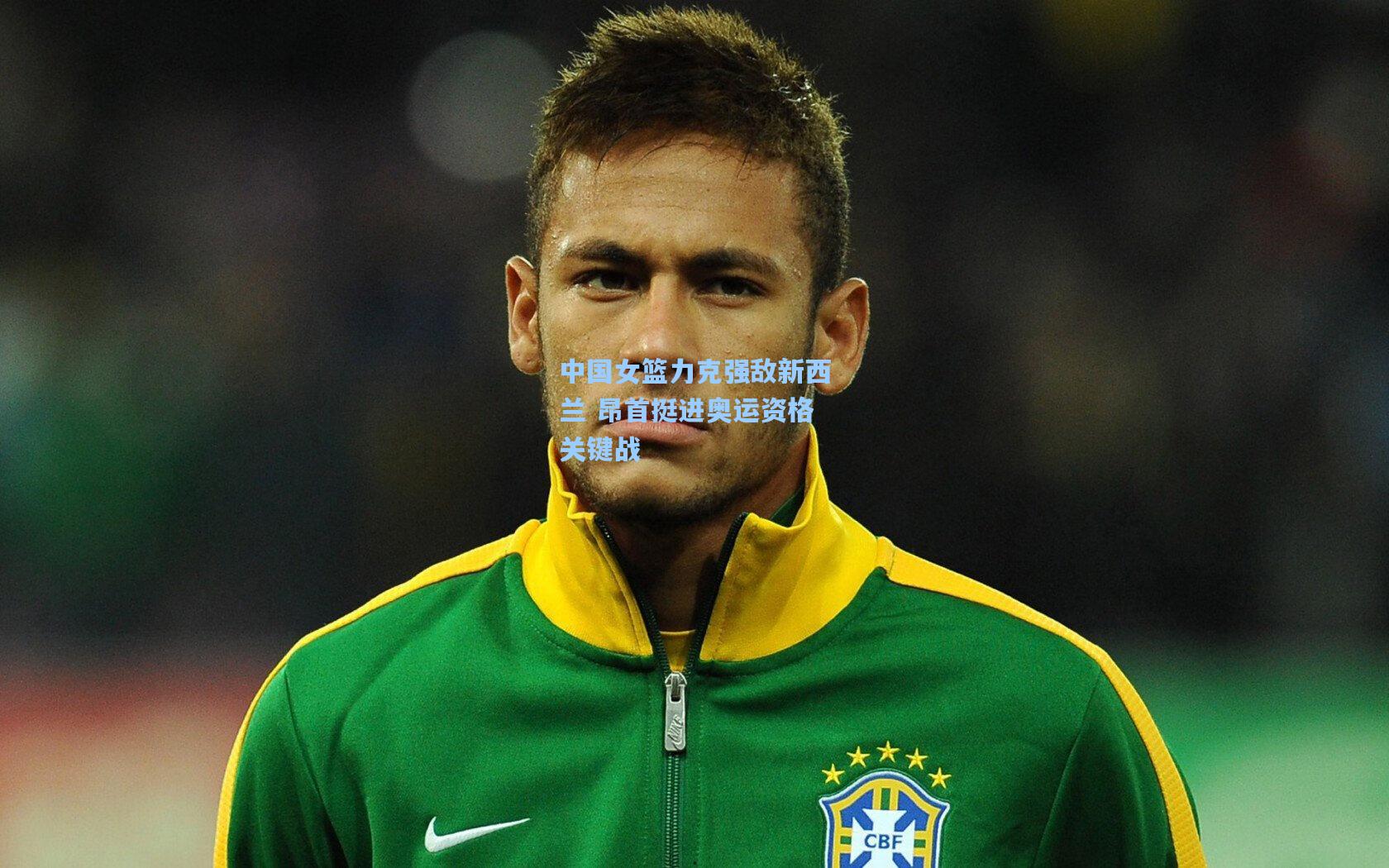 中国女篮力克强敌新西兰 昂首挺进奥运资格关键战