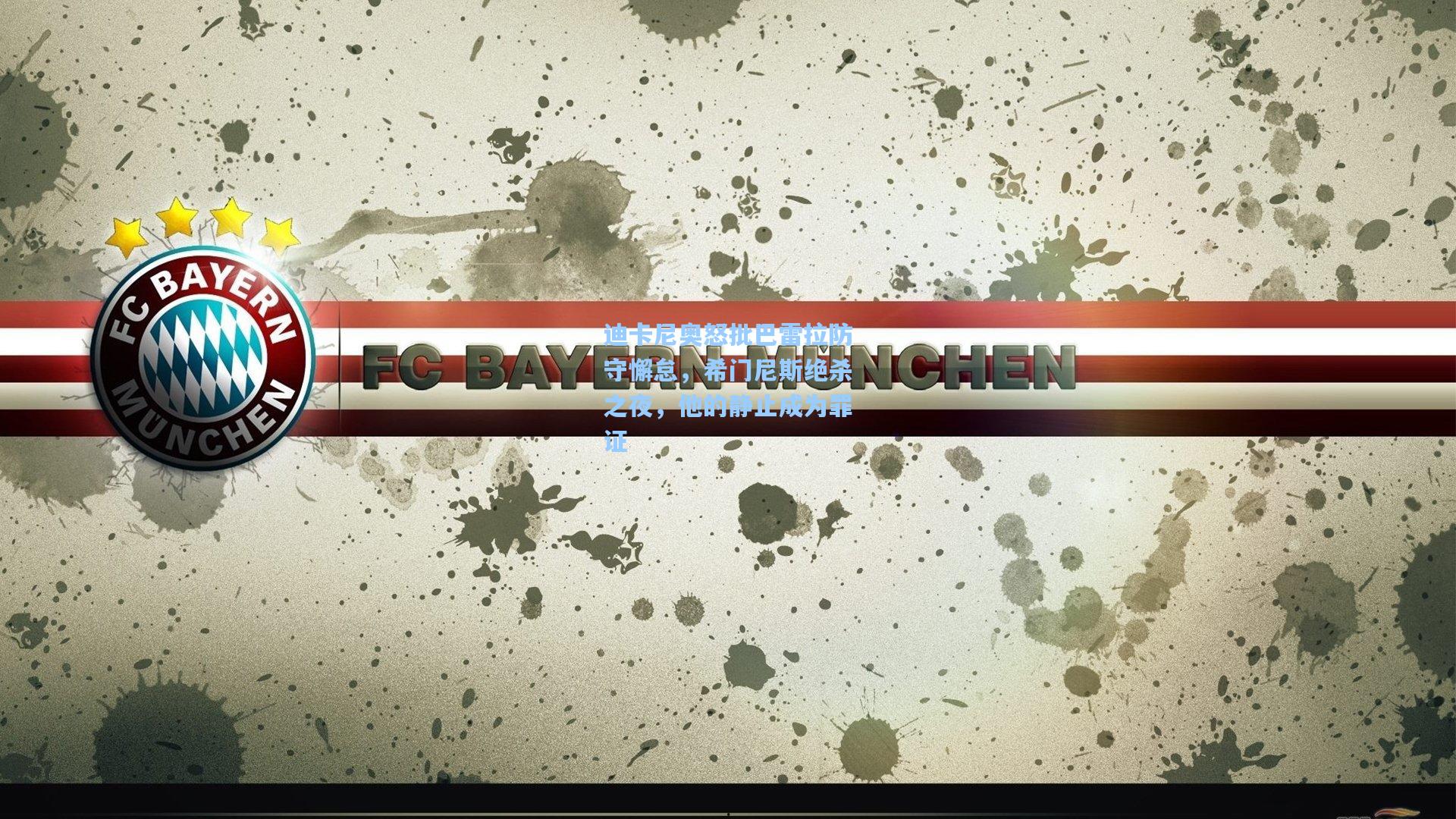 迪卡尼奥怒批巴雷拉防守懈怠，希门尼斯绝杀之夜，他的静止成为罪证