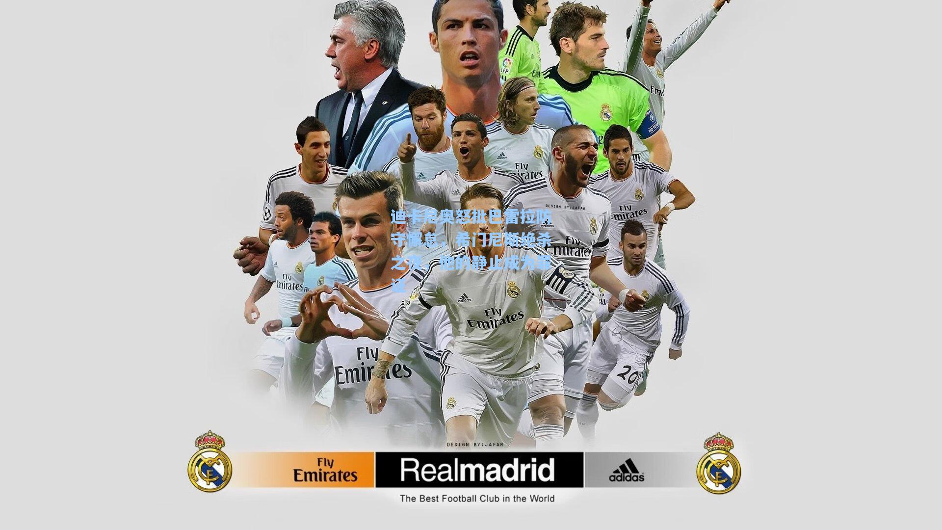 迪卡尼奥怒批巴雷拉防守懈怠，希门尼斯绝杀之夜，他的静止成为罪证