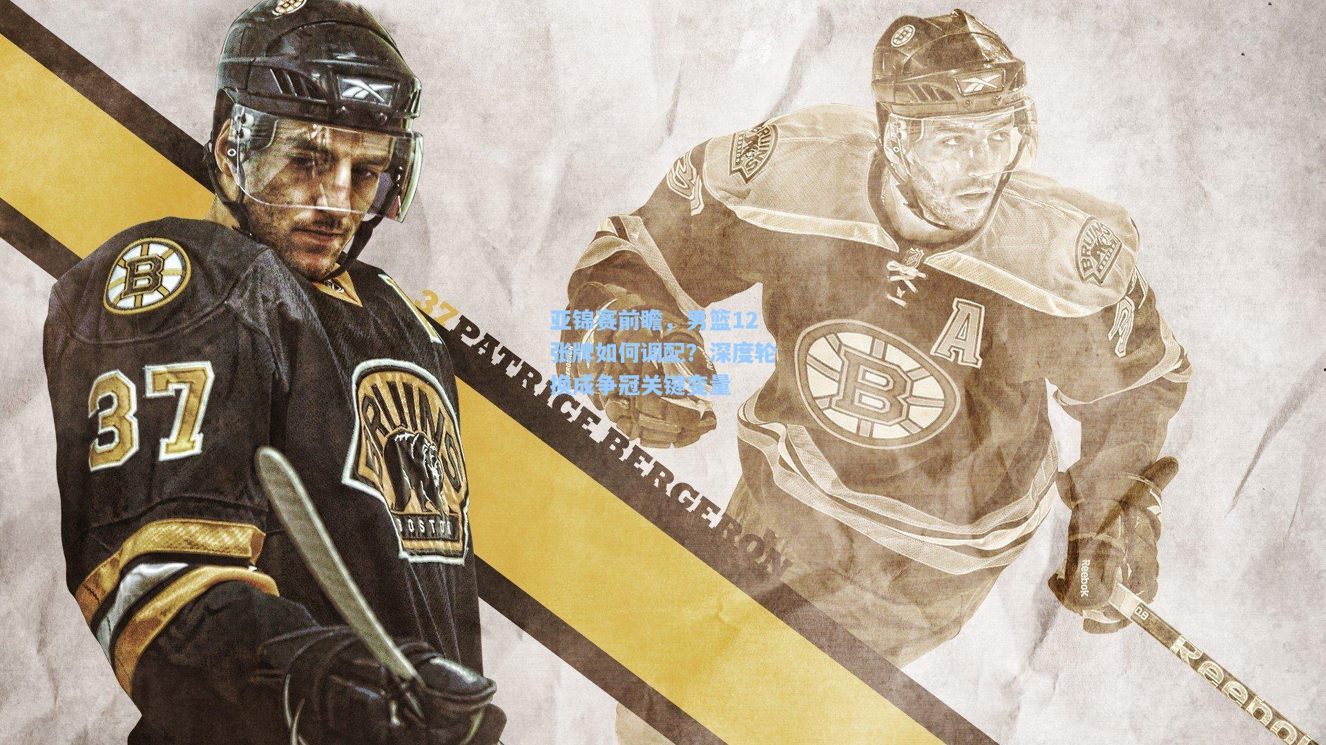 亚锦赛前瞻，男篮12张牌如何调配？深度轮换成争冠关键变量