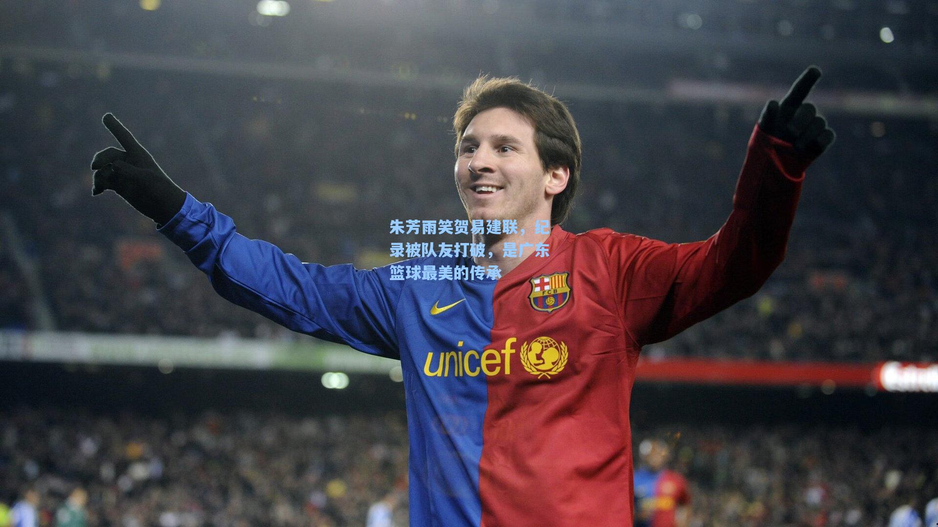 朱芳雨笑贺易建联,纪录被队友打破,是广东篮球最美的传承