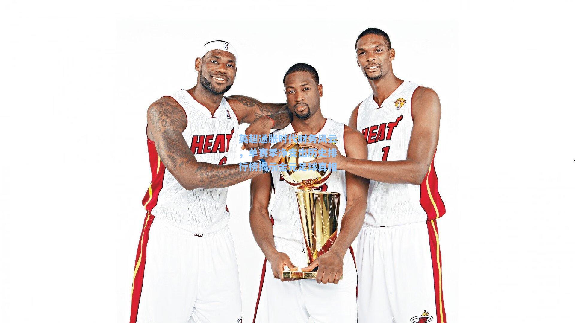 英超通胀时代财务风云，单赛季净支出历史排行榜揭示金元足球真相