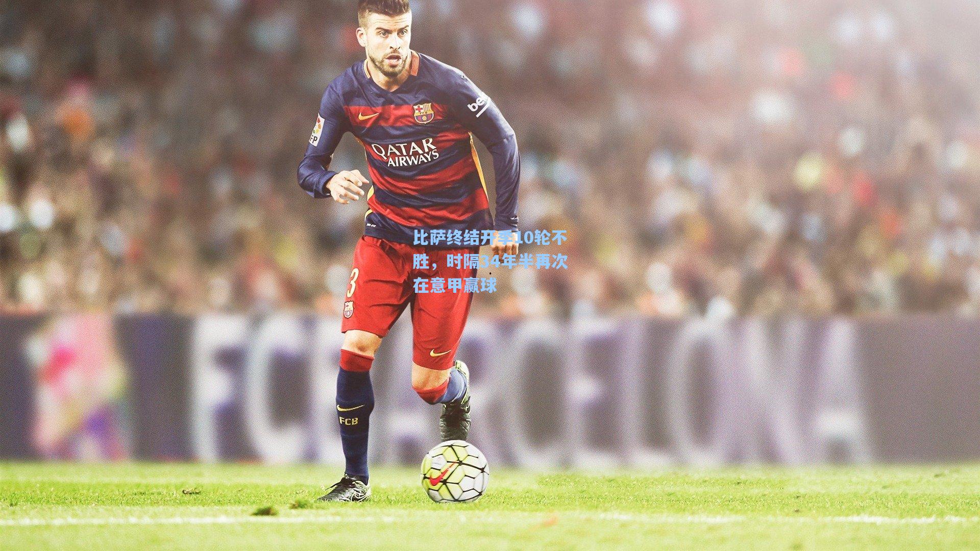 比萨终结开季10轮不胜,时隔34年半再次在意甲赢球